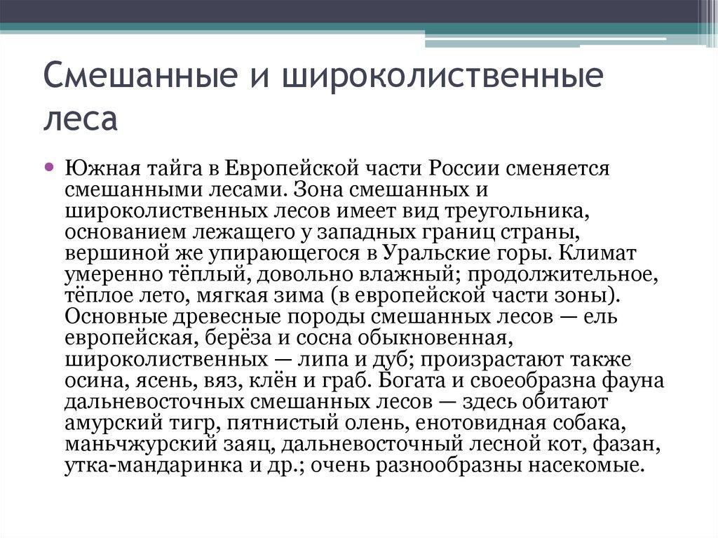 Смешанные и широколиственные леса