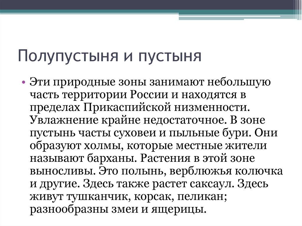 Полупустыня и пустыня