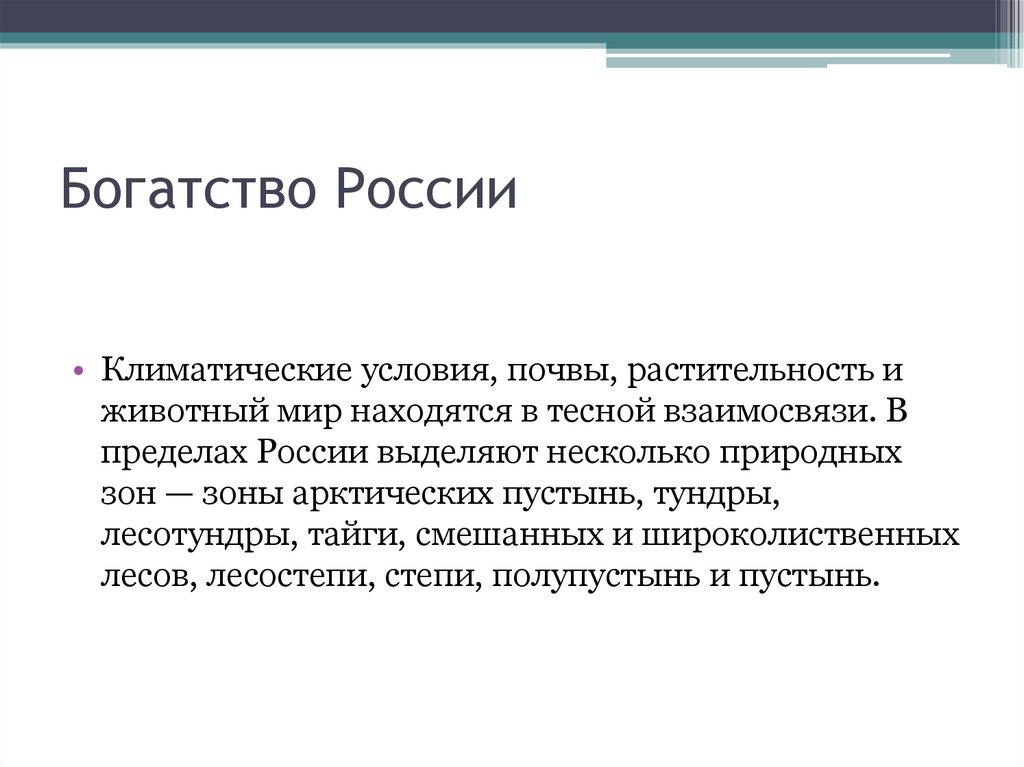 Богатство России