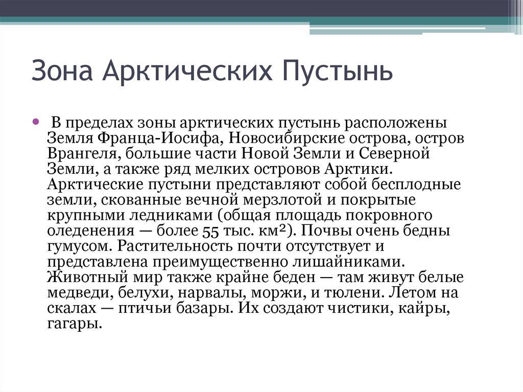 Зона Арктических Пустынь