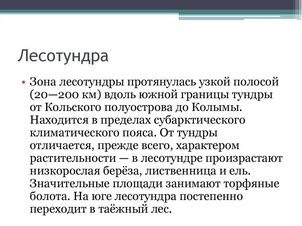 Лесотундра