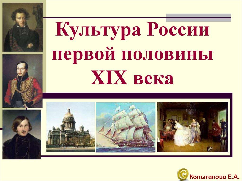 Культура России первой половины XIX века