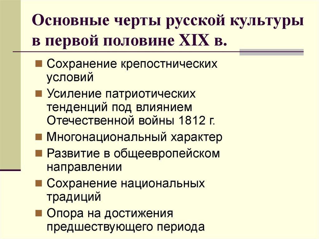 Основные черты русской культуры в первой половине XIX в.