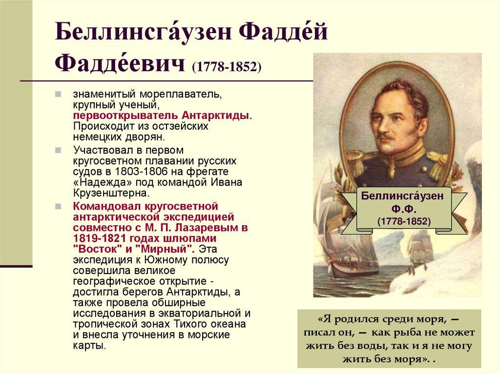 Беллинсга́узен Фадде́й Фадде́евич (1778-1852)