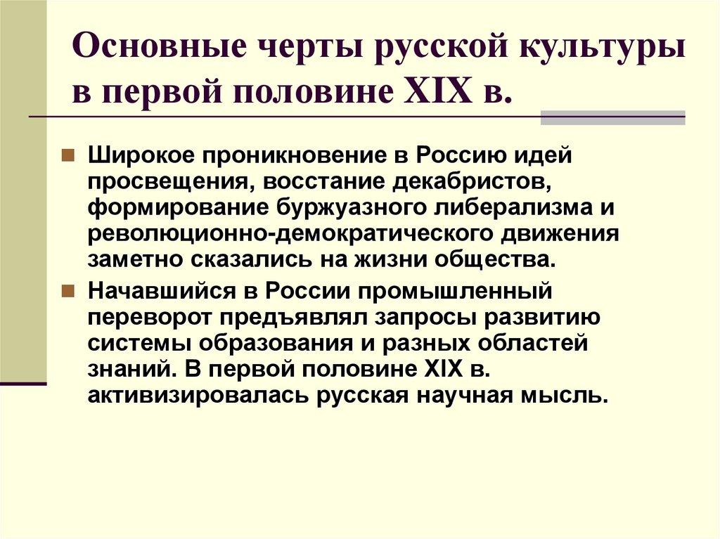 Основные черты русской культуры в первой половине XIX в.