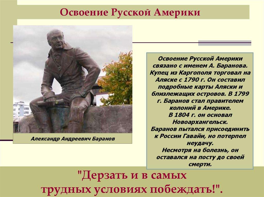 Освоение Русской Америки