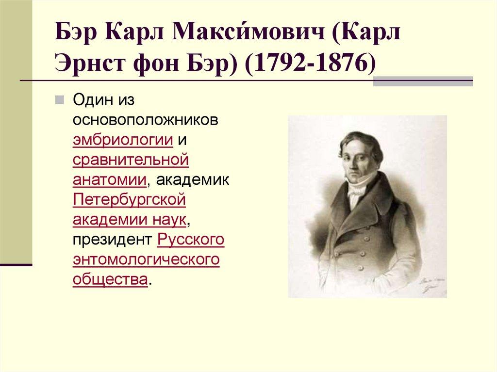 Бэр Карл Макси́мович (Карл Эрнст фон Бэр) (1792-1876)