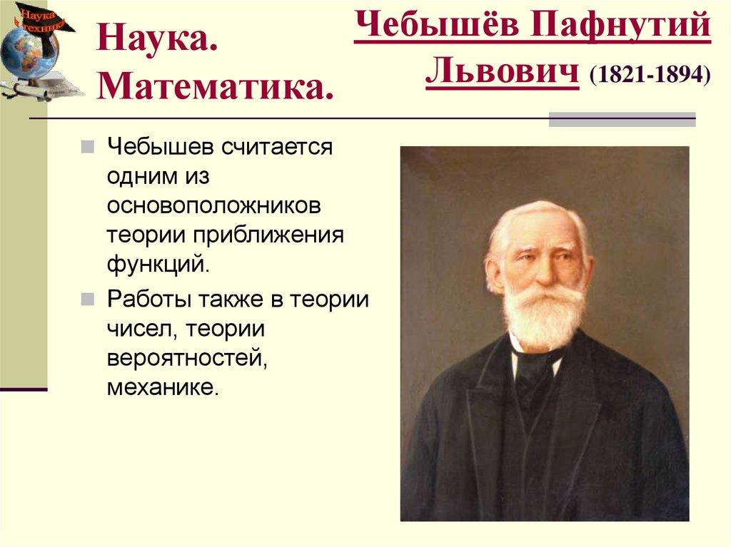 Чебышёв Пафнутий Львович (1821-1894)