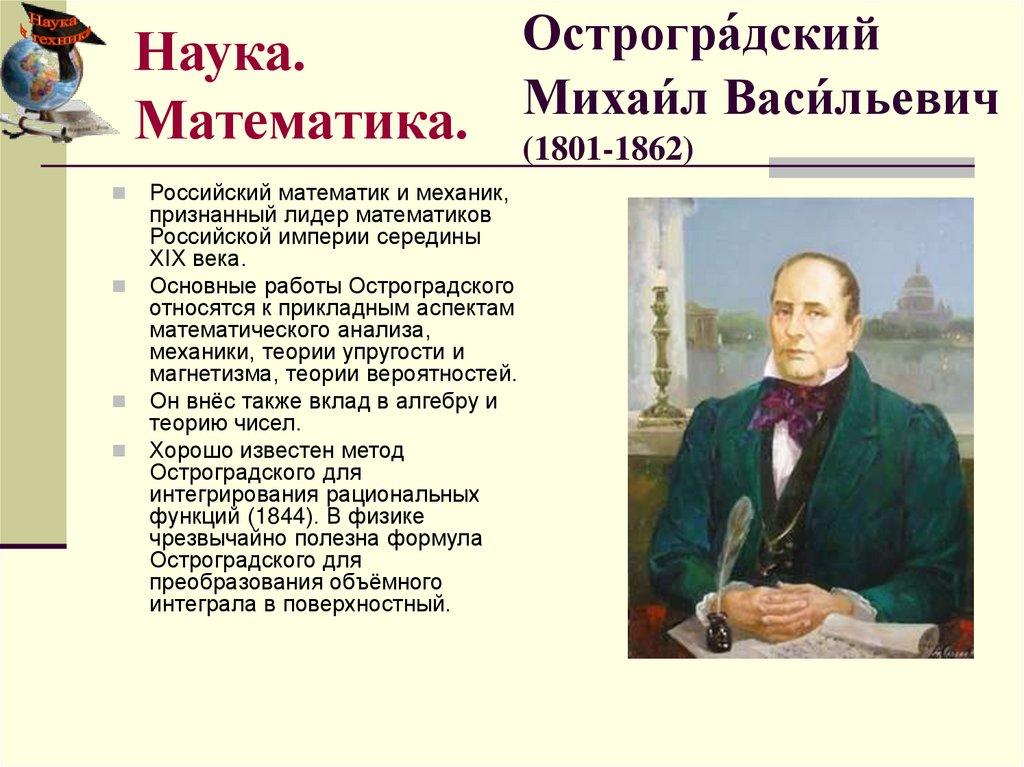 Острогра́дский Михаи́л Васи́льевич (1801-1862)