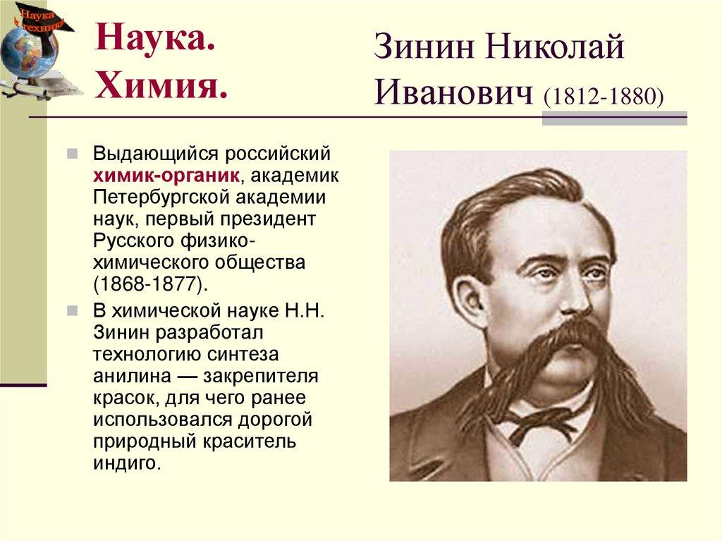 Зинин Николай Иванович (1812-1880)