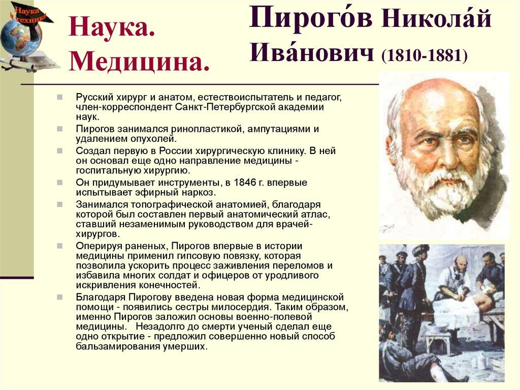 Пирого́в Никола́й Ива́нович (1810-1881)