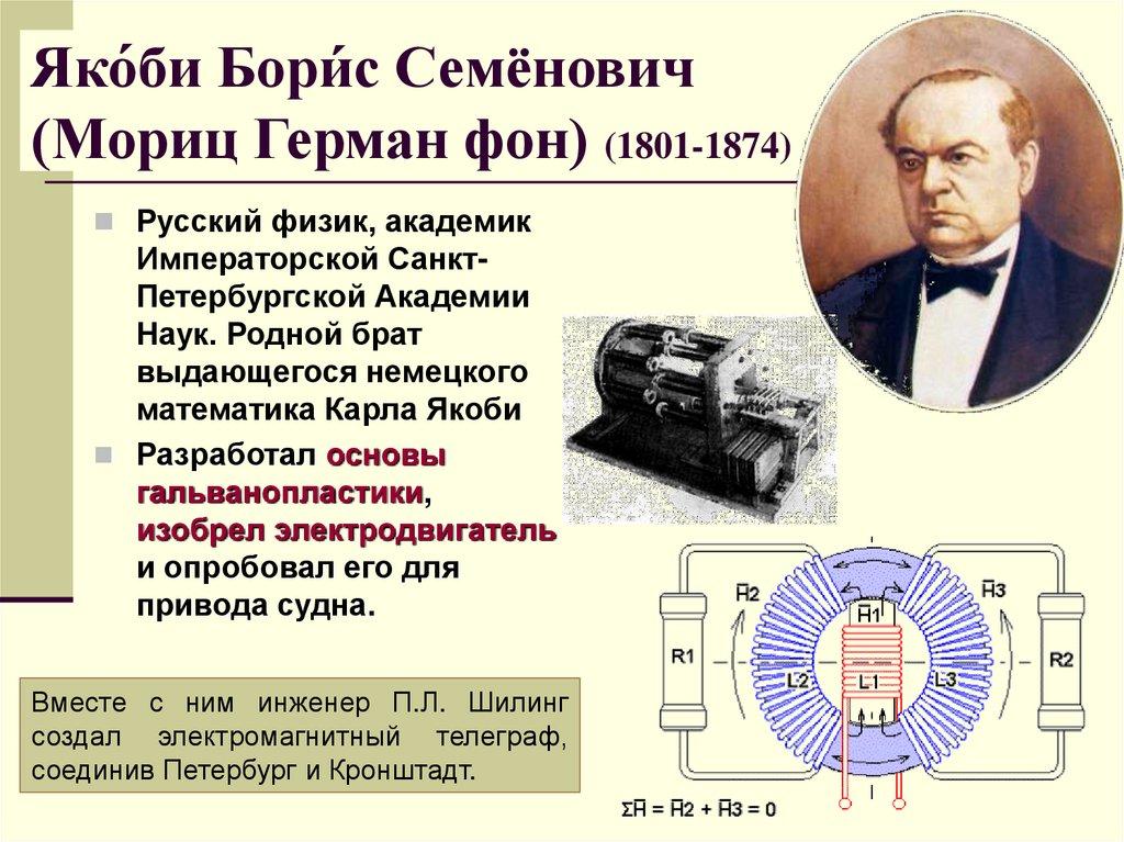 Яко́би Бори́с Семёнович (Мориц Герман фон) (1801-1874)