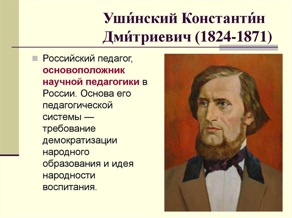 Уши́нский Константи́н Дми́триевич (1824-1871)