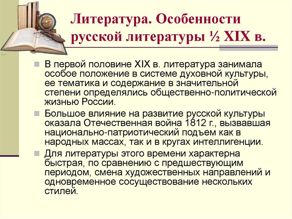 Литература. Особенности русской литературы ½ XIX в.