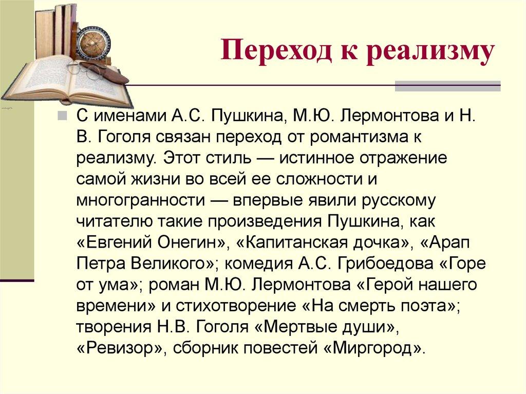 Переход к реализму
