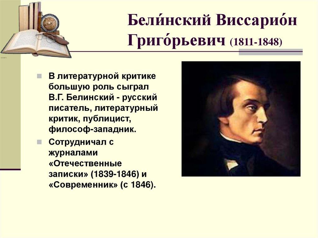 Бели́нский Виссарио́н Григо́рьевич (1811-1848)