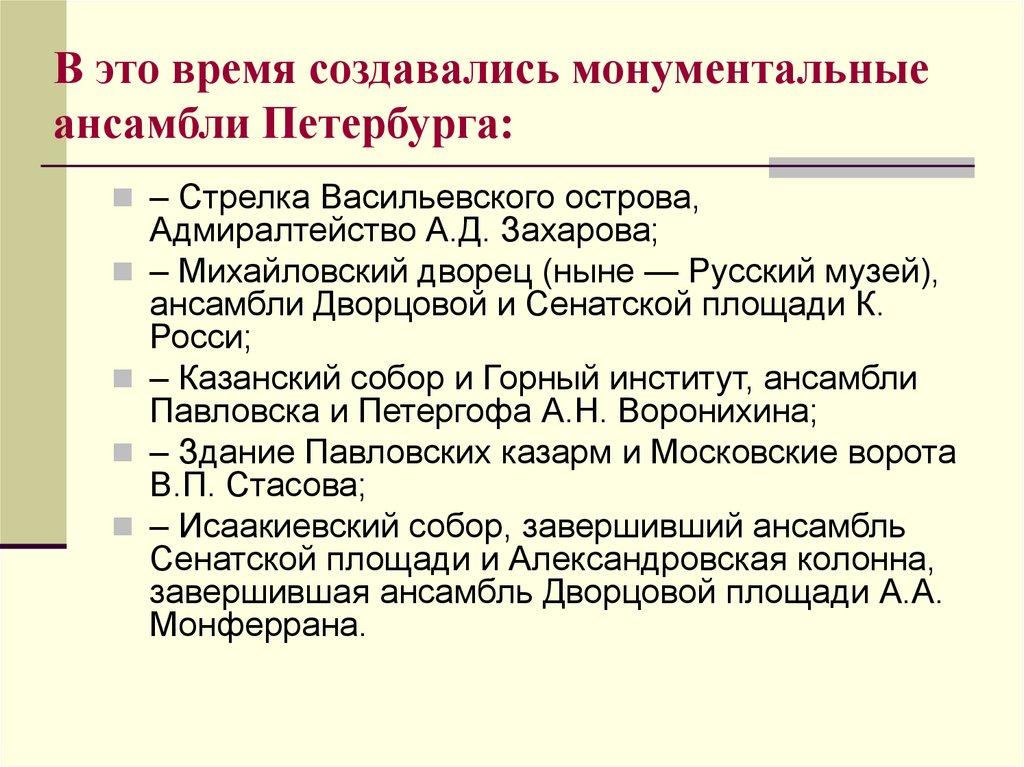 В это время создавались монументальные ансамбли Петербурга: