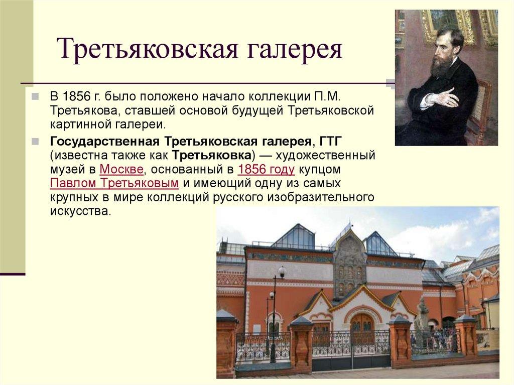 Третьяковская галерея