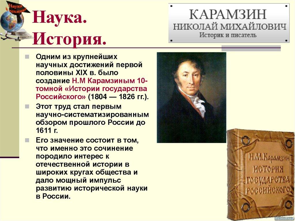 Наука. История.