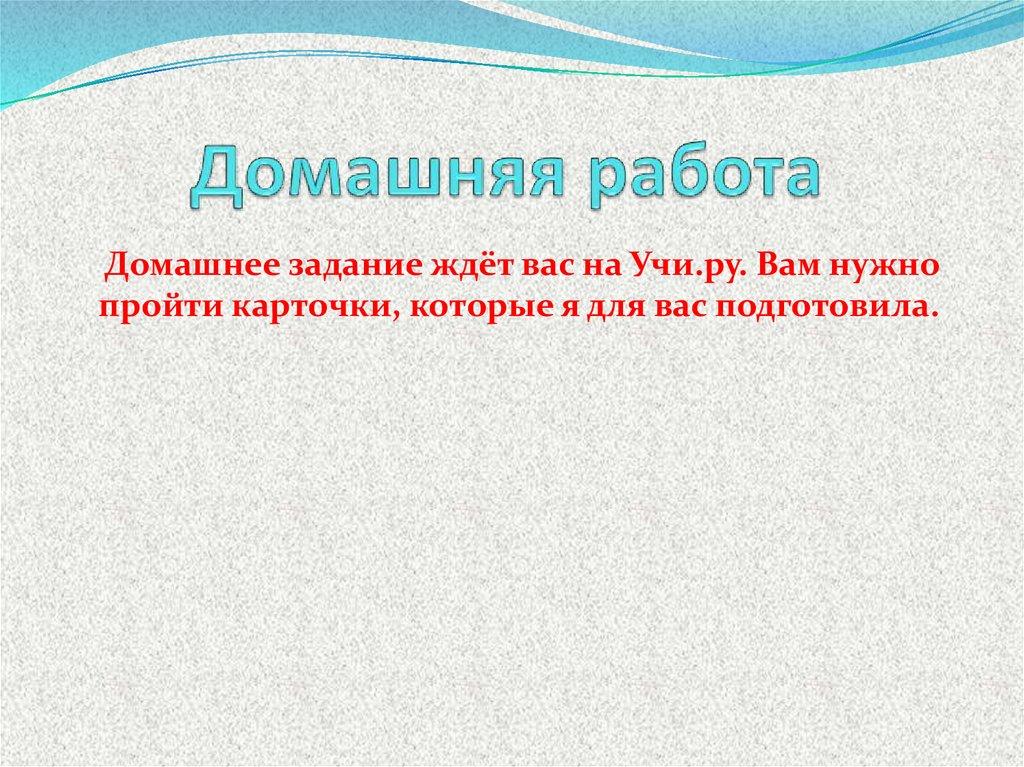 Домашняя работа