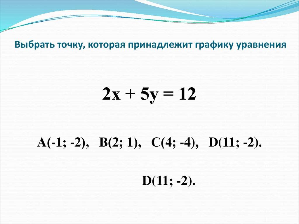 Выбрать точку, которая принадлежит графику уравнения