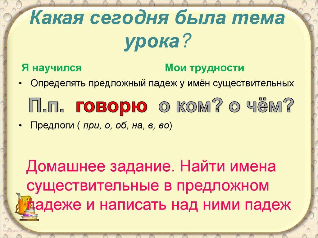 Какая сегодня была тема урока?