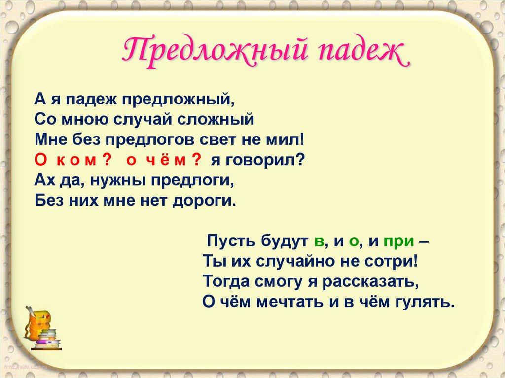 Предложный падеж