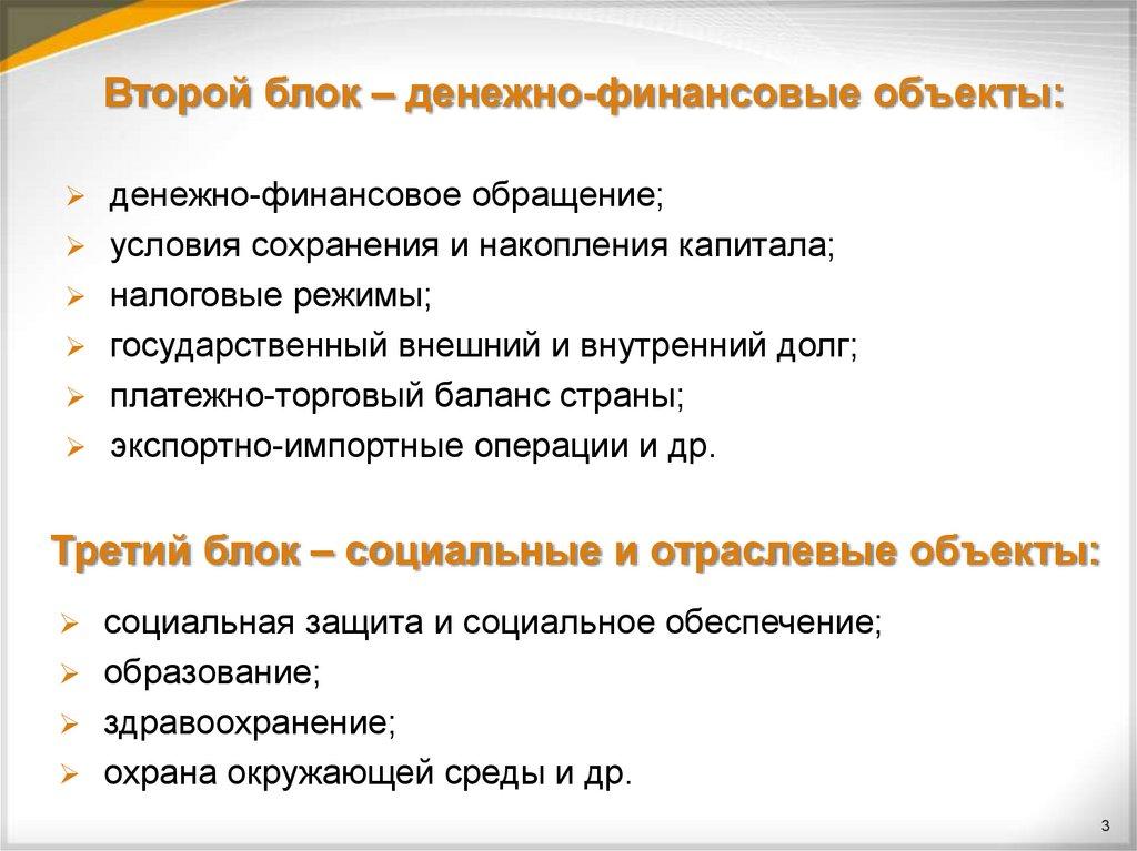 Второй блок – денежно-финансовые объекты: