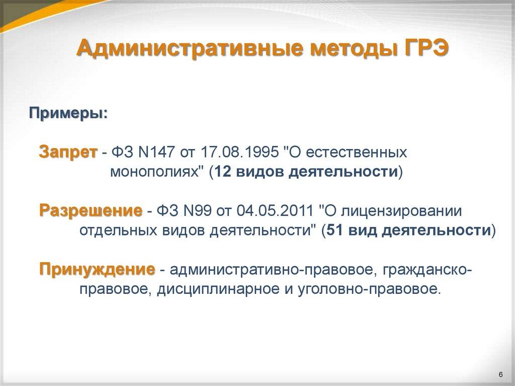 Административные методы ГРЭ