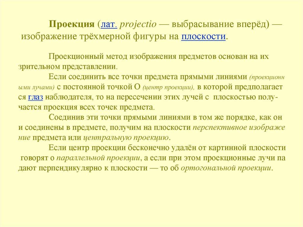 Проекция (лат. projectio — выбрасывание вперёд) — изображение трёхмерной фигуры на плоскости.