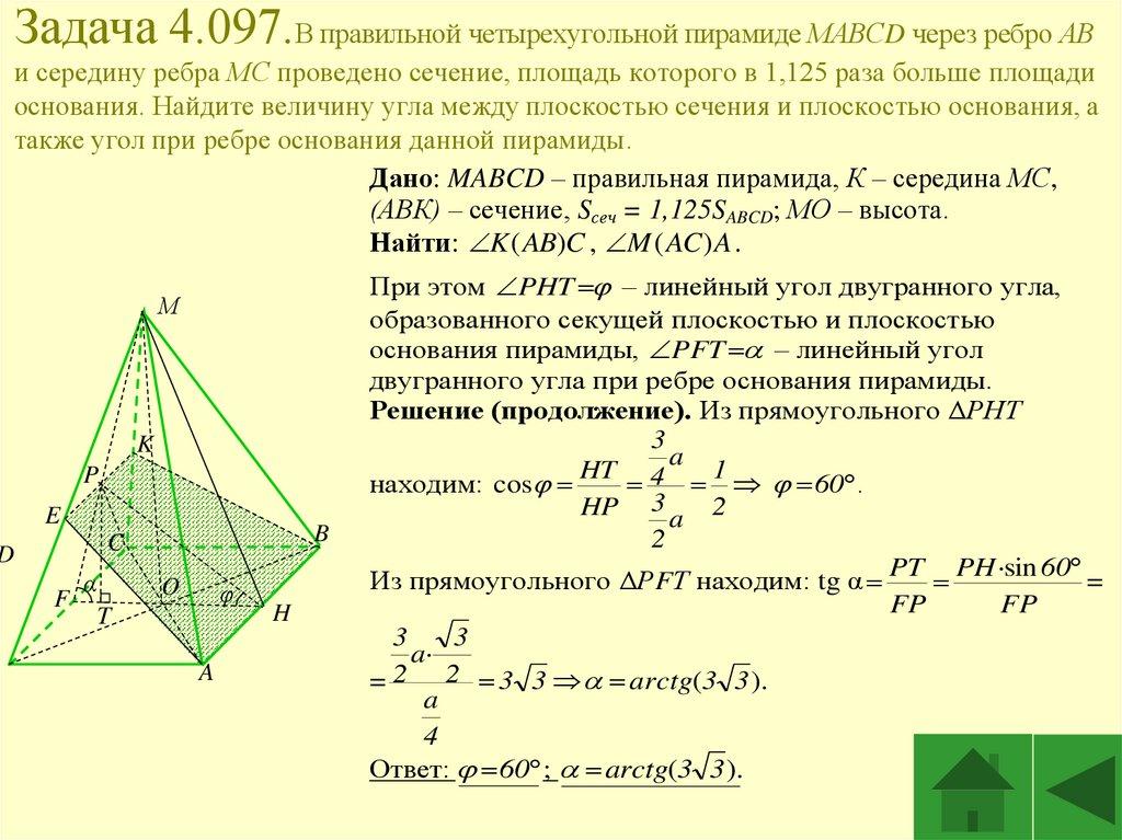 Задача 4.097.В правильной четырехугольной пирамиде МАВСD через ребро АВ и середину ребра МС проведено сечение, площадь которого