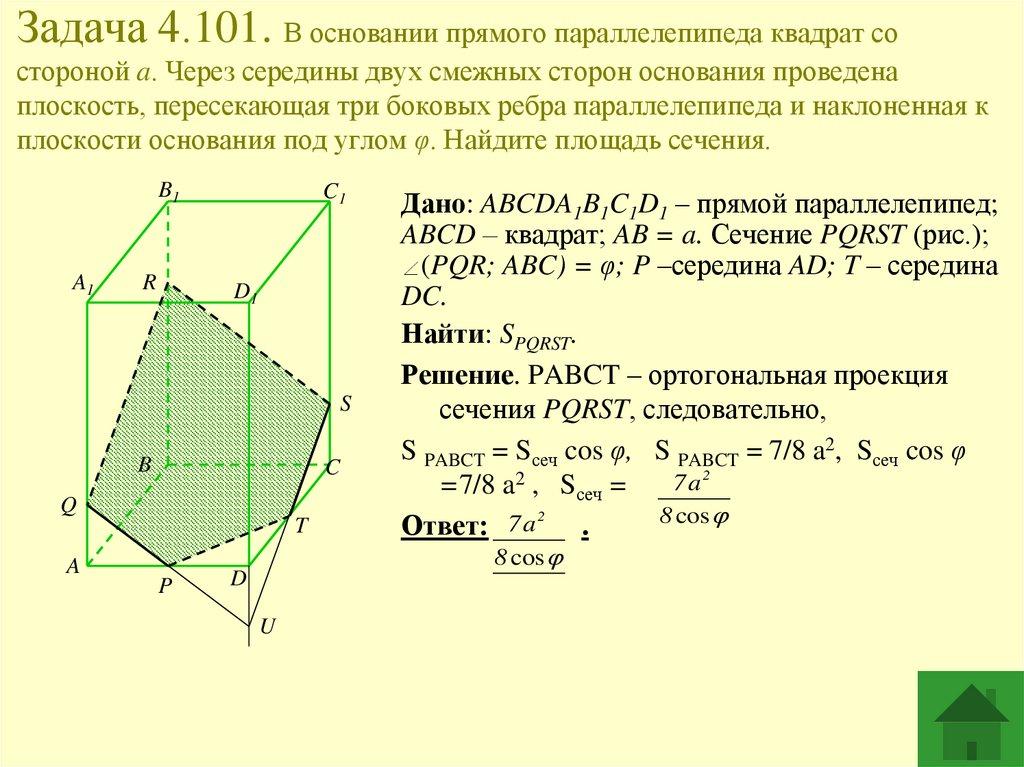 Задача 4.101. В основании прямого параллелепипеда квадрат со стороной a. Через середины двух смежных сторон основания проведена