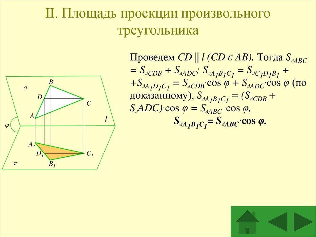 II. Площадь проекции произвольного треугольника