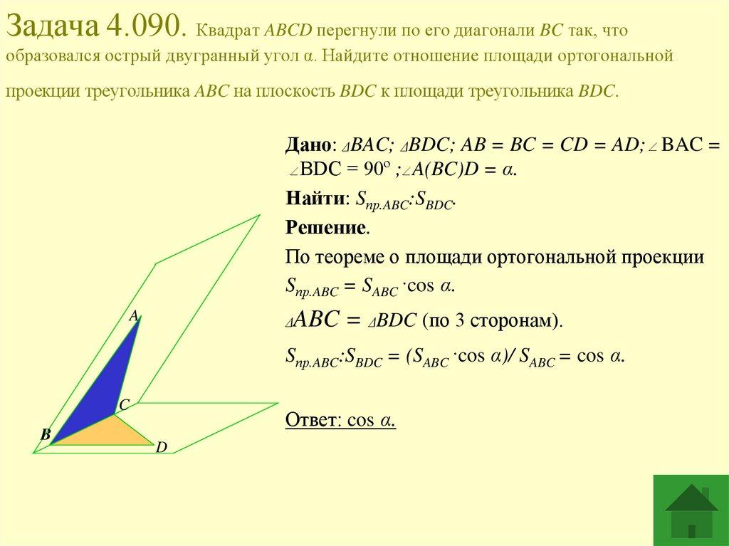 Задача 4.090. Квадрат ABCD перегнули по его диагонали BC так, что образовался острый двугранный угол α. Найдите отношение