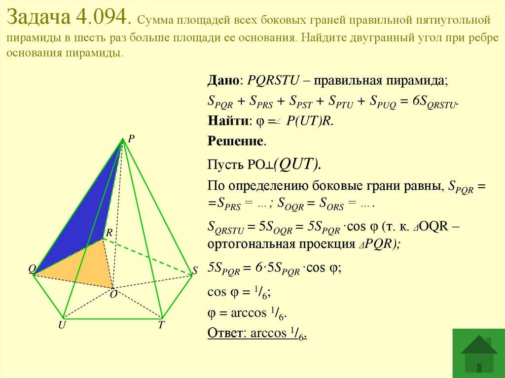 Задача 4.094. Сумма площадей всех боковых граней правильной пятиугольной пирамиды в шесть раз больше площади ее основания.