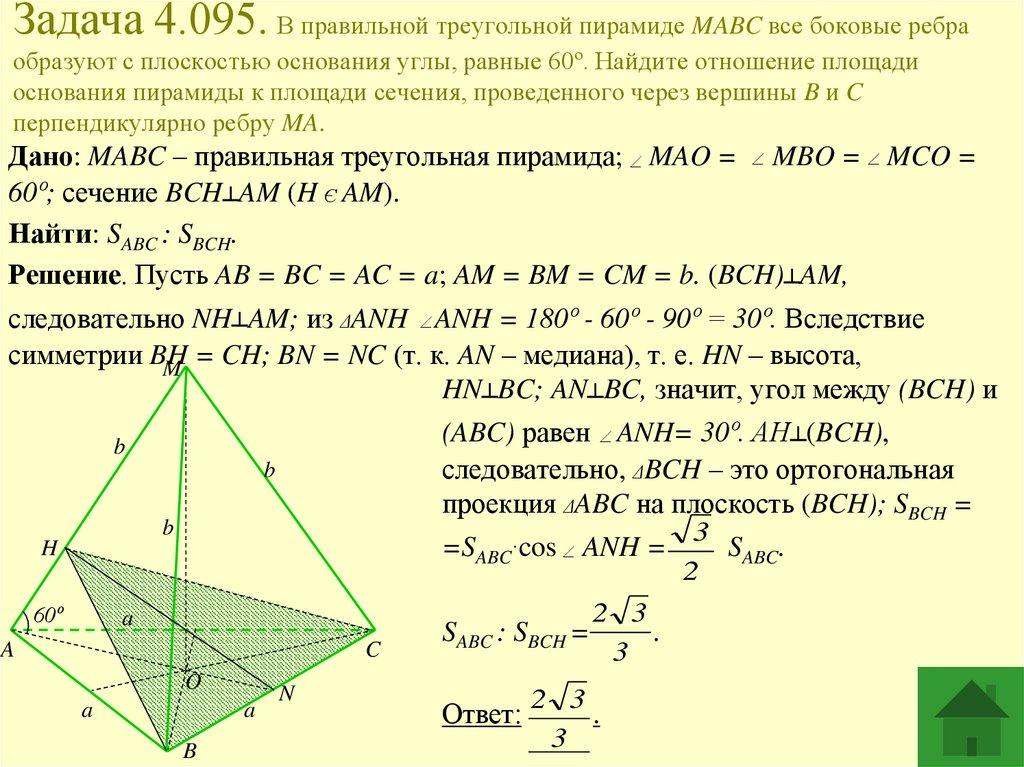 Задача 4.095. В правильной треугольной пирамиде MABC все боковые ребра образуют с плоскостью основания углы, равные 60º.