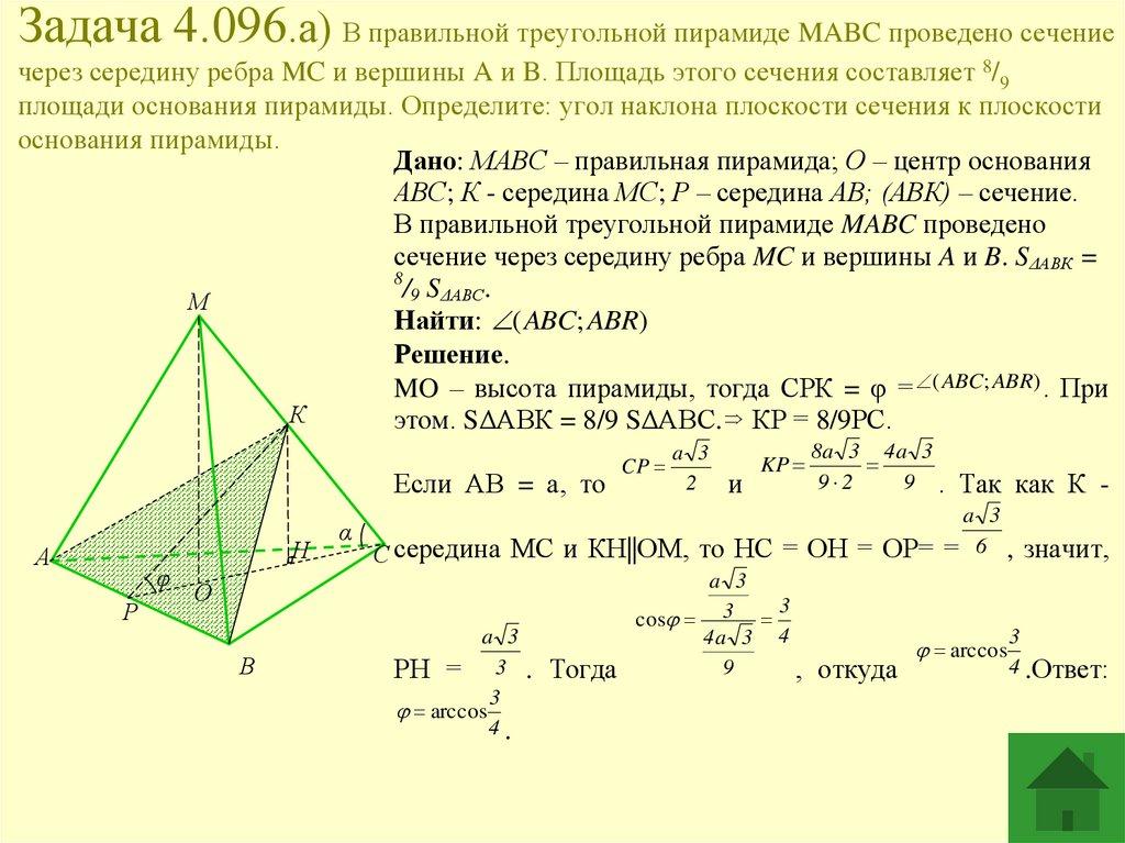 Задача 4.096.а) В правильной треугольной пирамиде MABC проведено сечение через середину ребра MC и вершины A и B. Площадь этого