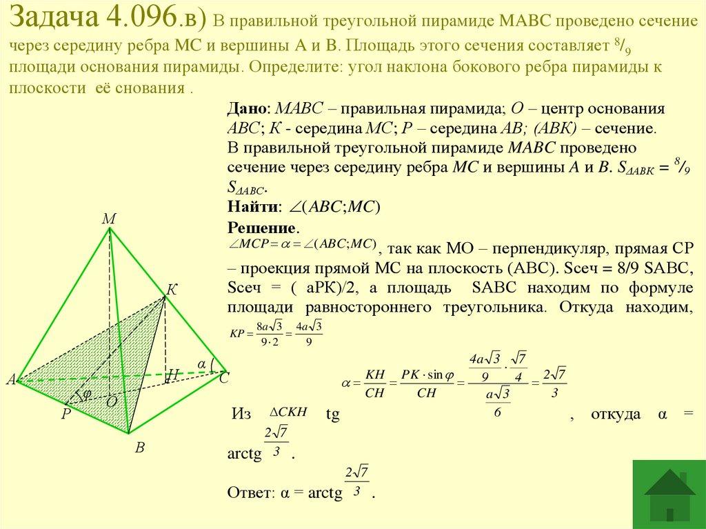 Задача 4.096.в) В правильной треугольной пирамиде MABC проведено сечение через середину ребра MC и вершины A и B. Площадь этого
