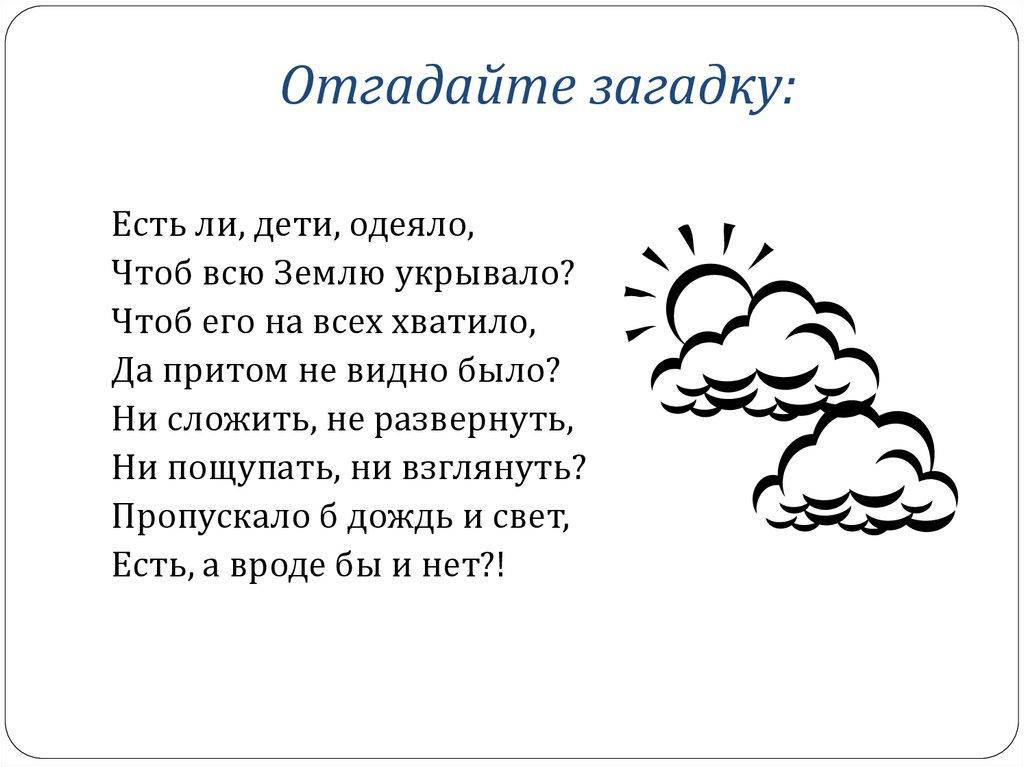 Отгадайте загадку: