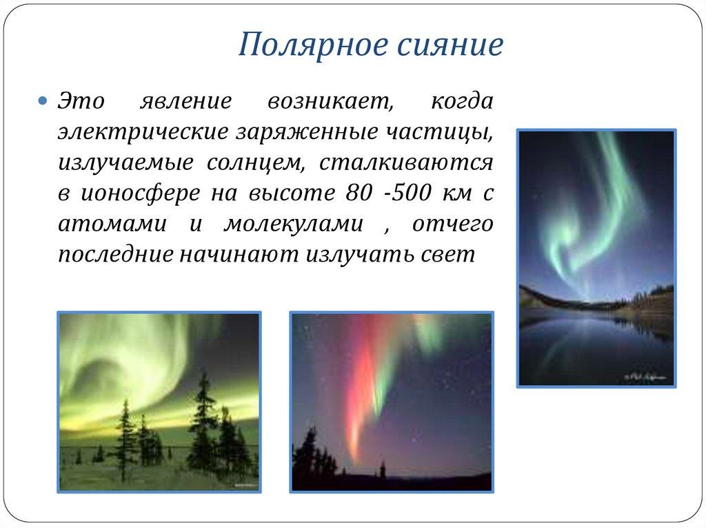 Полярное сияние