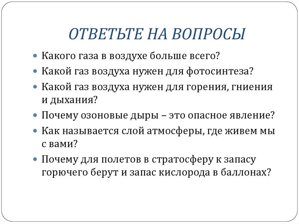 ОТВЕТЬТЕ НА ВОПРОСЫ