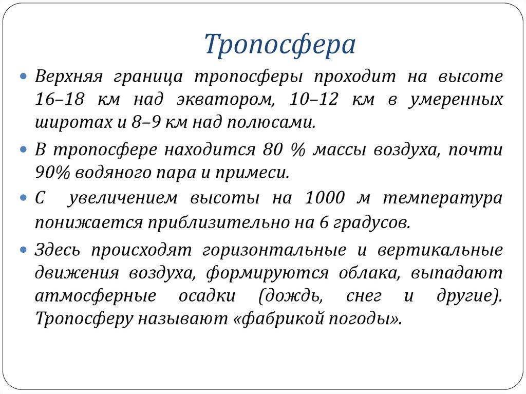 Тропосфера