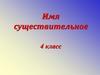Имя существительное 4 класс
