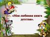 Любимая книга детства