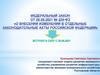 Внесение изменений в отдельные законодательные акты РФ. ФЗ-229