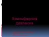 Атмосферное давление. Измерение атмосферного давления. Опыт Торричелли