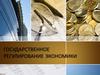 Государственное регулирование экономики
