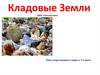 Кладовые Земли