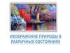 Изображение природы в различных состояниях