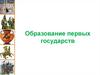 Образование первых государств